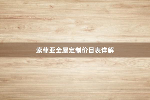 索菲亚全屋定制价目表详解