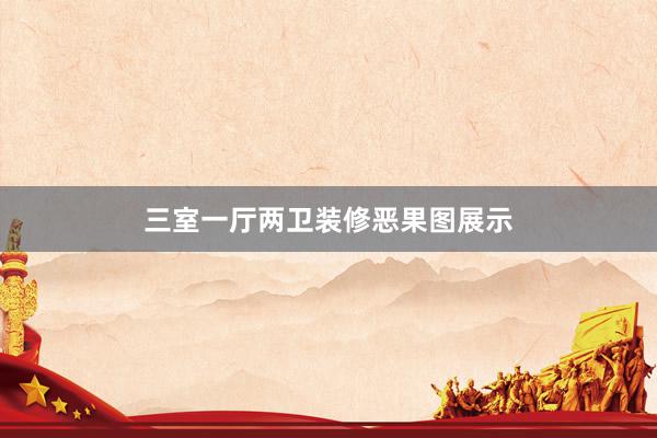 三室一厅两卫装修恶果图展示