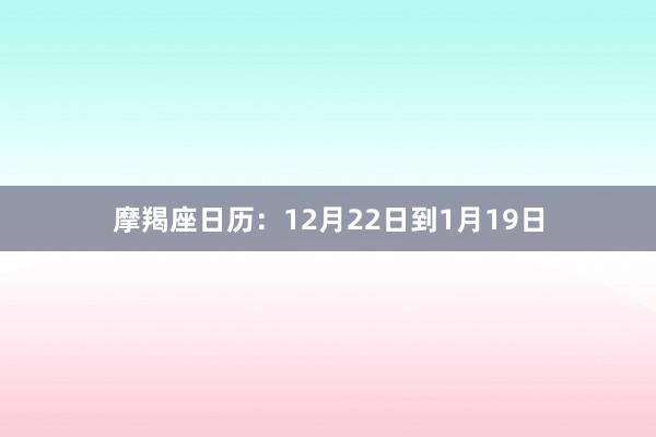 摩羯座日历：12月22日到1月19日