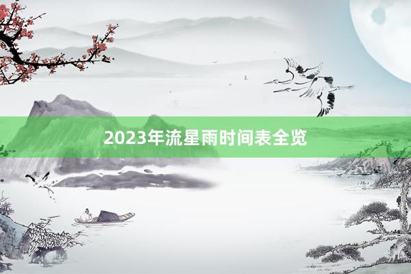 2023年流星雨时间表全览