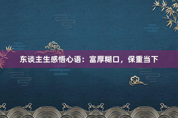 东谈主生感悟心语：富厚糊口，保重当下