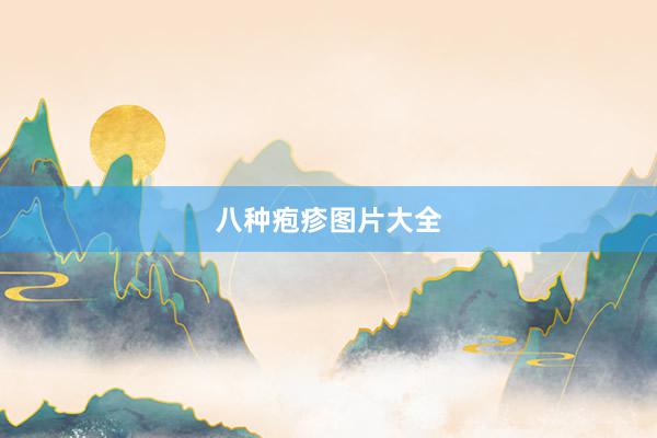 八种疱疹图片大全