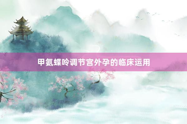 甲氨蝶呤调节宫外孕的临床运用